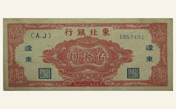 民国三十四年东北银号伍拾圆(辽东)实物图片