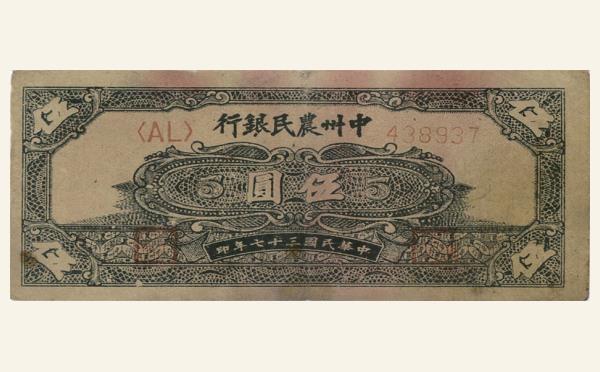 民国三十七年中州农民银行伍圆实物图片