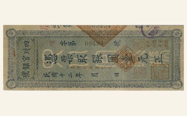 民国十二年四川官银号壹元实物图片