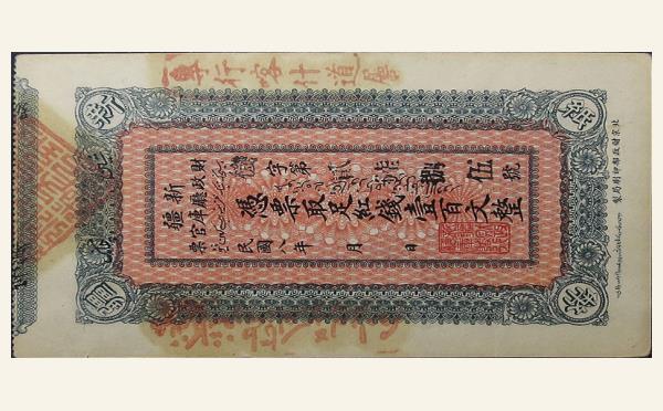 民国八年新疆财政厅库官票壹百文实物图片