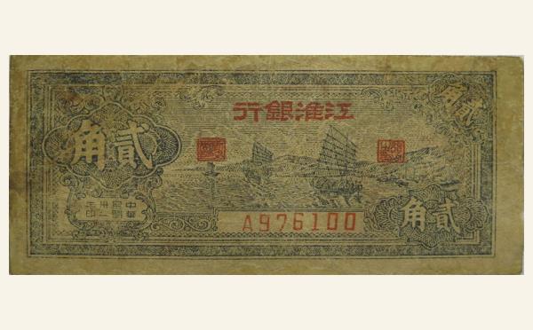 民国三十二年江淮银行贰角实物图片