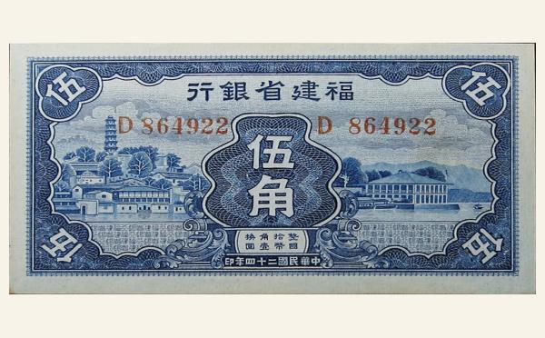 民国二十四年福建省银行伍角蓝票实物图片