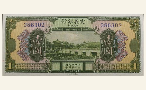 民国十年震义银行壹圆实物图片