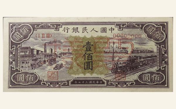 民国三十七年中国人民银行壹佰圆黑工厂火车样票实物图片