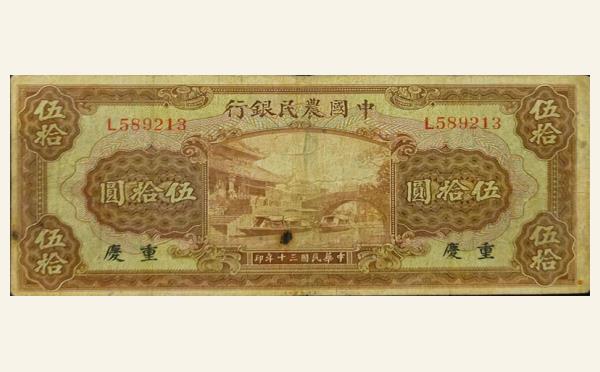 民国三十年中国农民银行伍拾圆(重庆)实物图片及最新成交价格行情