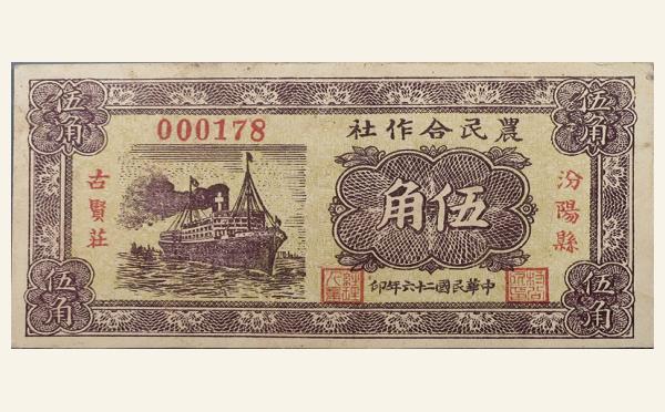 民国二十六年农民合作社伍角(汾阳县古贤莊)实物图片