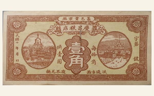 民国十年庆昌粮店壹角实物图片