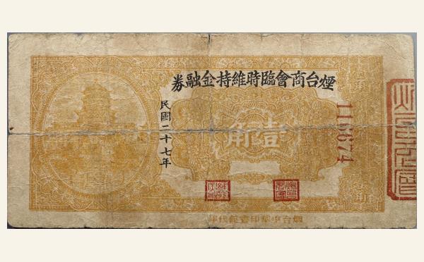 民国二十七年烟台商会临时维持金融券壹角实物图片