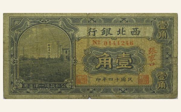 民国十四年西北银行壹角(张家口)实物图片