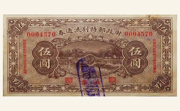 民国十二年财政部特别流通券伍圆(北京)实物图片