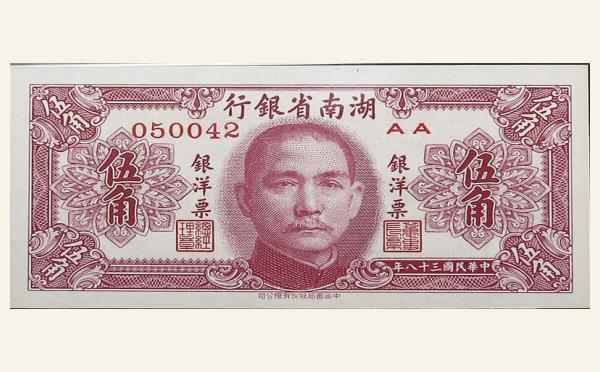 民国三十八年湖南省银行伍角实物图片