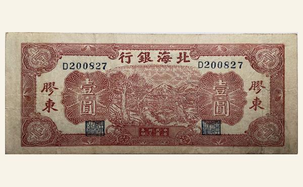 民国三十三年北海银行壹圆推车背蓝(胶东)实物图片