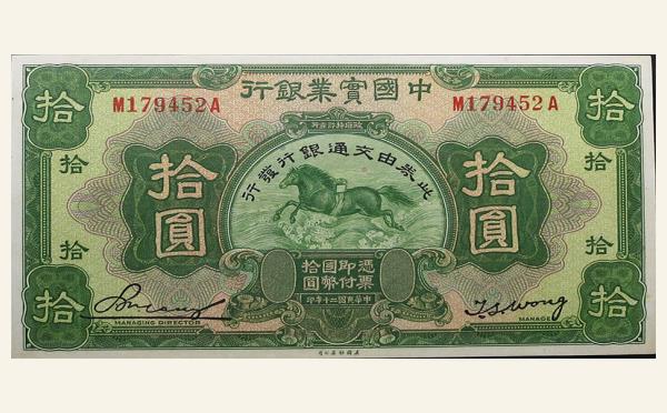 民国二十年中国宝业银行拾圆实物图片