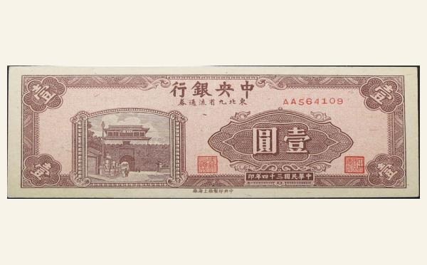 民国三十四年中央银行壹圆东北九省流通券中央印制厂上海厂实物图片
