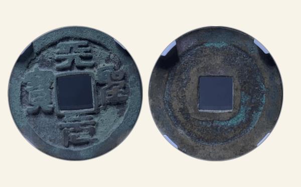 北宋天圣元宝昂宝阔元母钱实物图片
