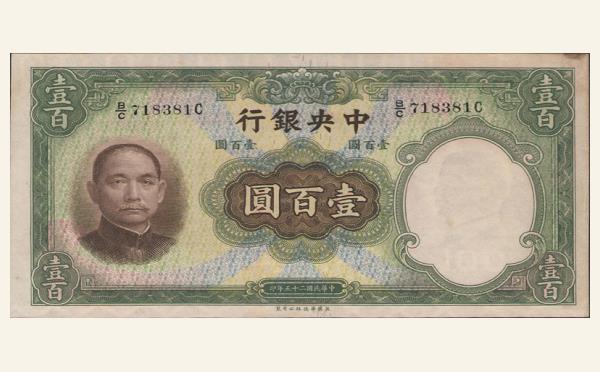 民国二十五年中央银行壹百圆背红华德路版实物图片