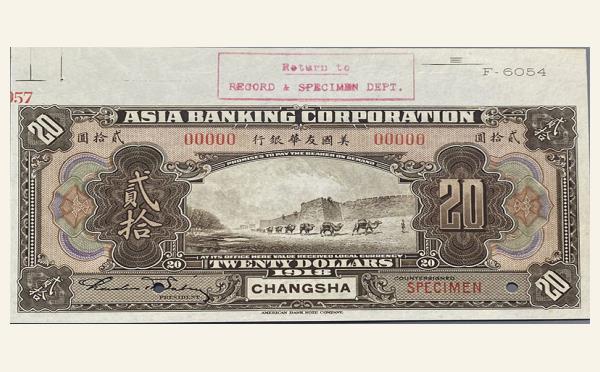 民国七年美国友华银行贰拾圆票样(长沙)实物图片