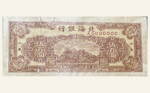 民国三十七年北海银行伍百圆中泰山面棕背棕(山东)票样实物图片
