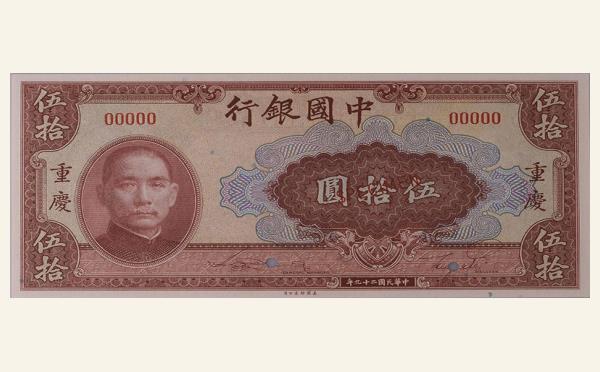 民国二十九年中国银行伍拾圆美国钞票公司(重庆)样票实物图片