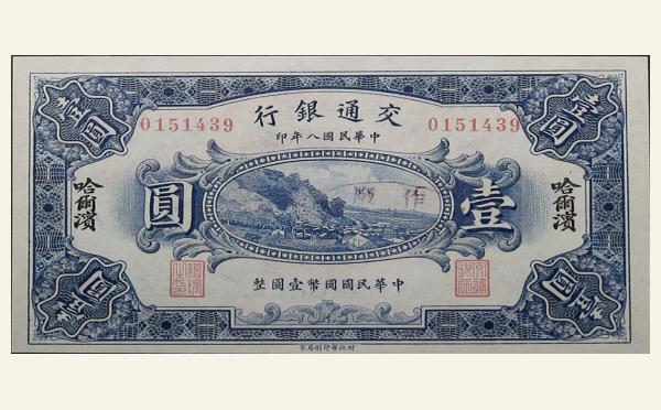 民国八年交通银行壹圆财政部版(哈尔滨)实物图片