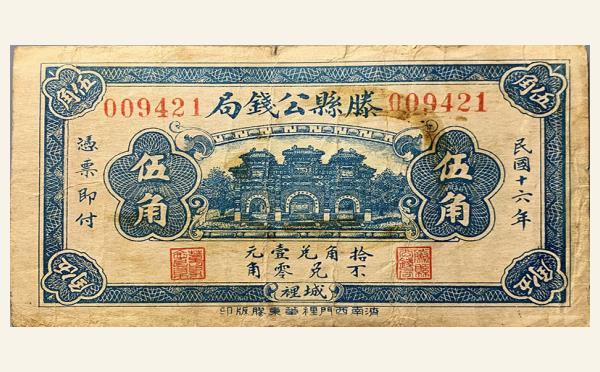 民国十六年滕县公钱局伍角实物图片