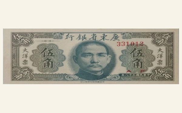 民国三十八年广东省银行伍角大洋票实物图片