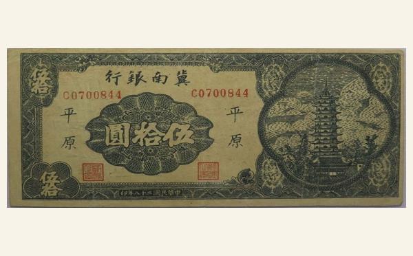 民国二十八年冀南银行拾圆(平原)实物图片