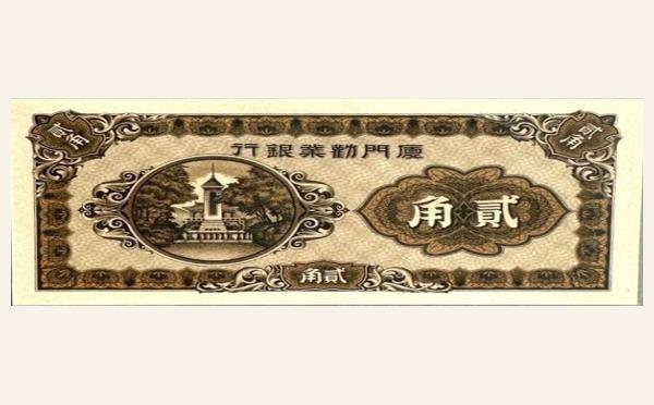 厦门劝业银行贰角实物图片