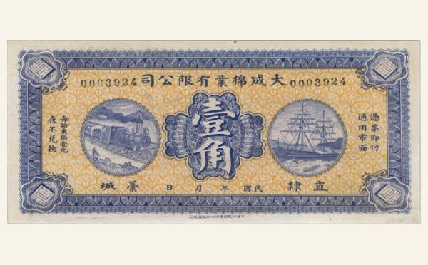 大成棉业有限公司壹角实物图片