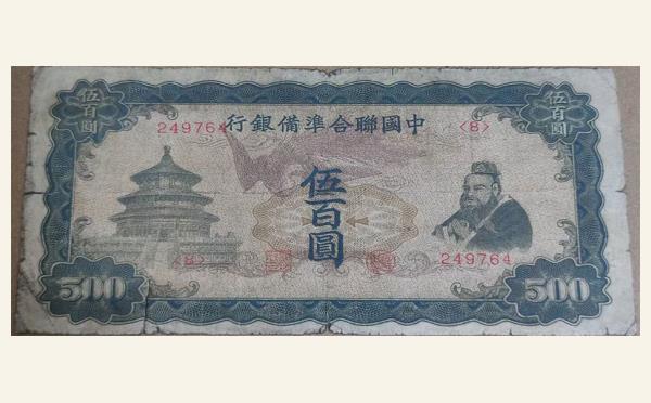 中国联合准备银行伍百圆背灰实物图片