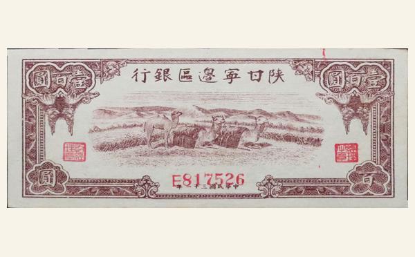 民国三十二年陕甘宁边区银行壹百圆实物图片