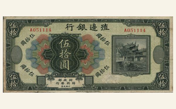 殖边银行伍拾圆实物图片