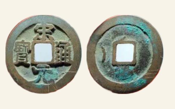 北宋宋元通宝大字背左月大样实物图片