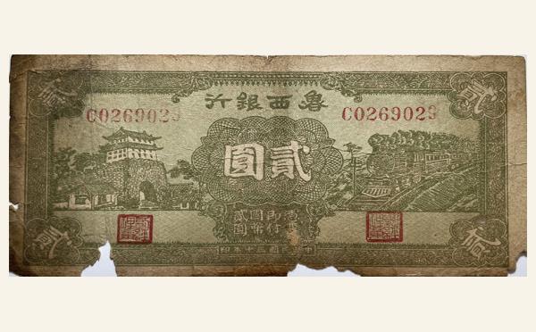民国三十年鲁西银行贰圆实物图片