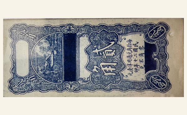 民国二十年豫庆堂贰角实物图片