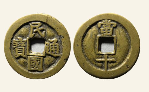 民国通宝当十小字实物图片
