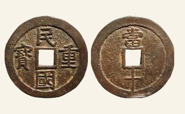 民国重宝当十闭口民实物图片