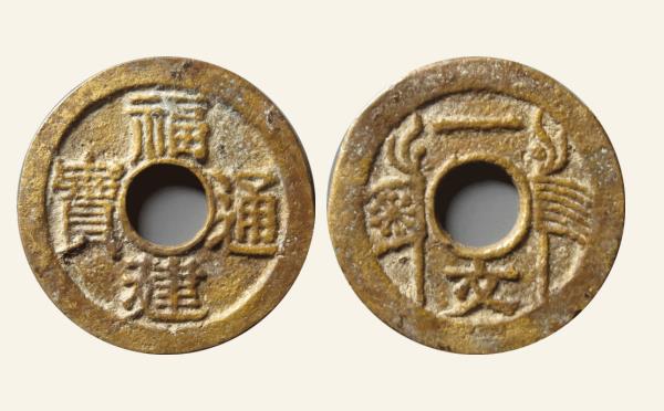 福建通宝一文宋体角头通背六条旗实物图片