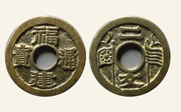 福建通宝二文宋体方头通背五条旗母钱实物图片