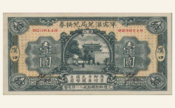 民国十四年军需汇兑局兑换券壹圆(汉口)实物图片
