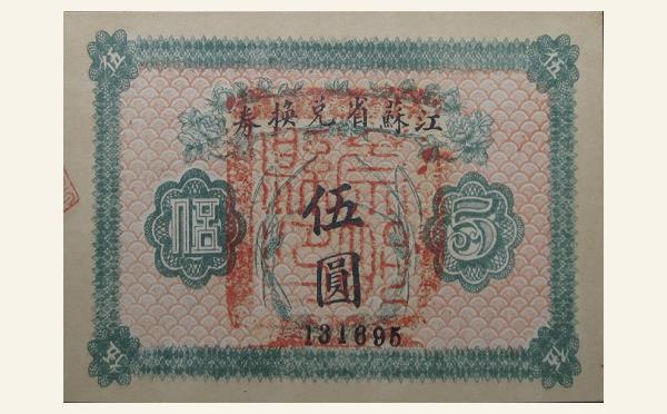 民国十四年江苏省兑换券伍圆实物图片