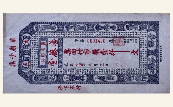 民国十四年善德堂壹仟文实物图片