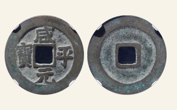 北宋咸平元宝正字勾平实物图片