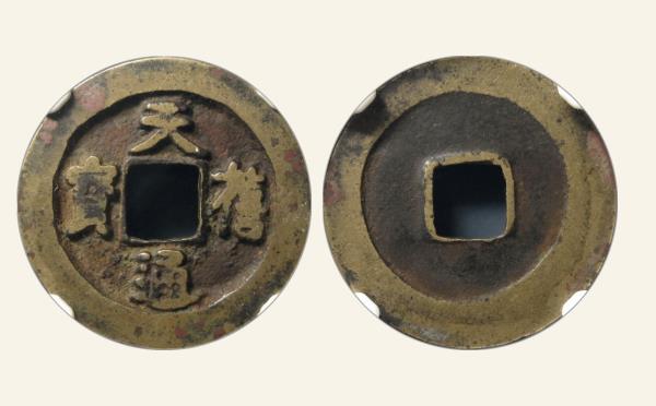 北宋天禧通宝小字阔禧母钱实物图片