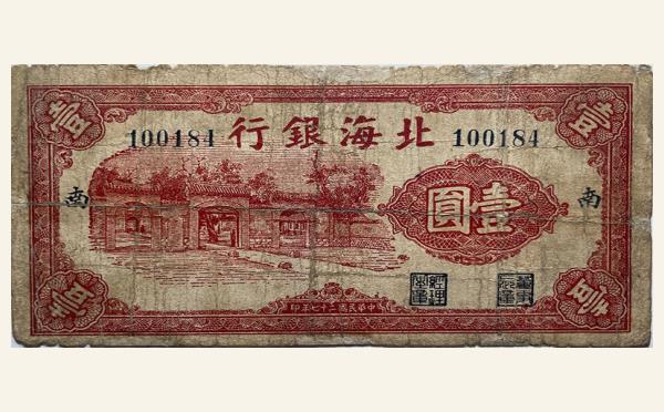 民国二十七年北海银行壹圆掖县政府大门(南)实物图片