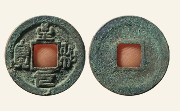 北宋至和元宝广穿大字实物图片
