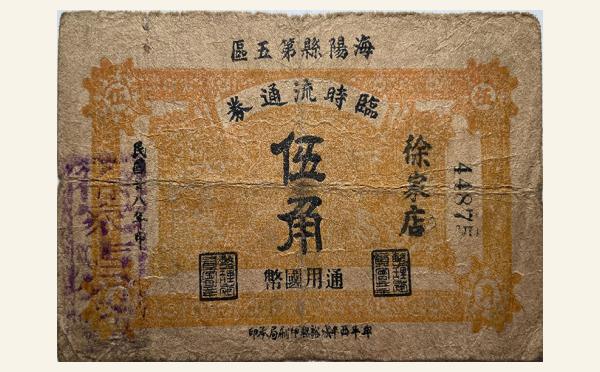 民国二十八年海阳县第五区临时流通券伍角实物图片