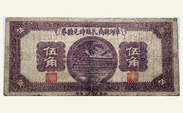 民国三十年章丘县商民临时兑换券伍角实物图片