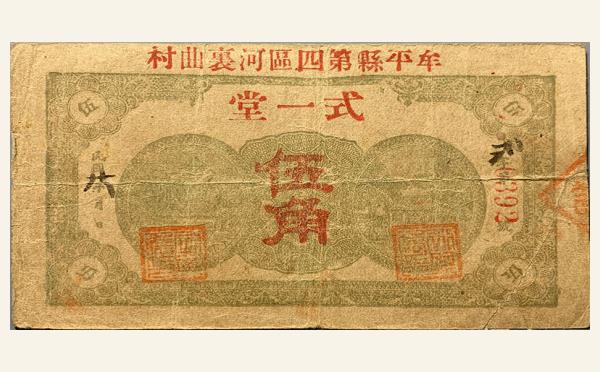 式一堂伍角(牟平)实物图片