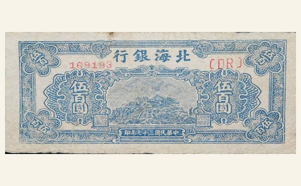民国三十七年北海银行伍百圆泰山绿票实物图片